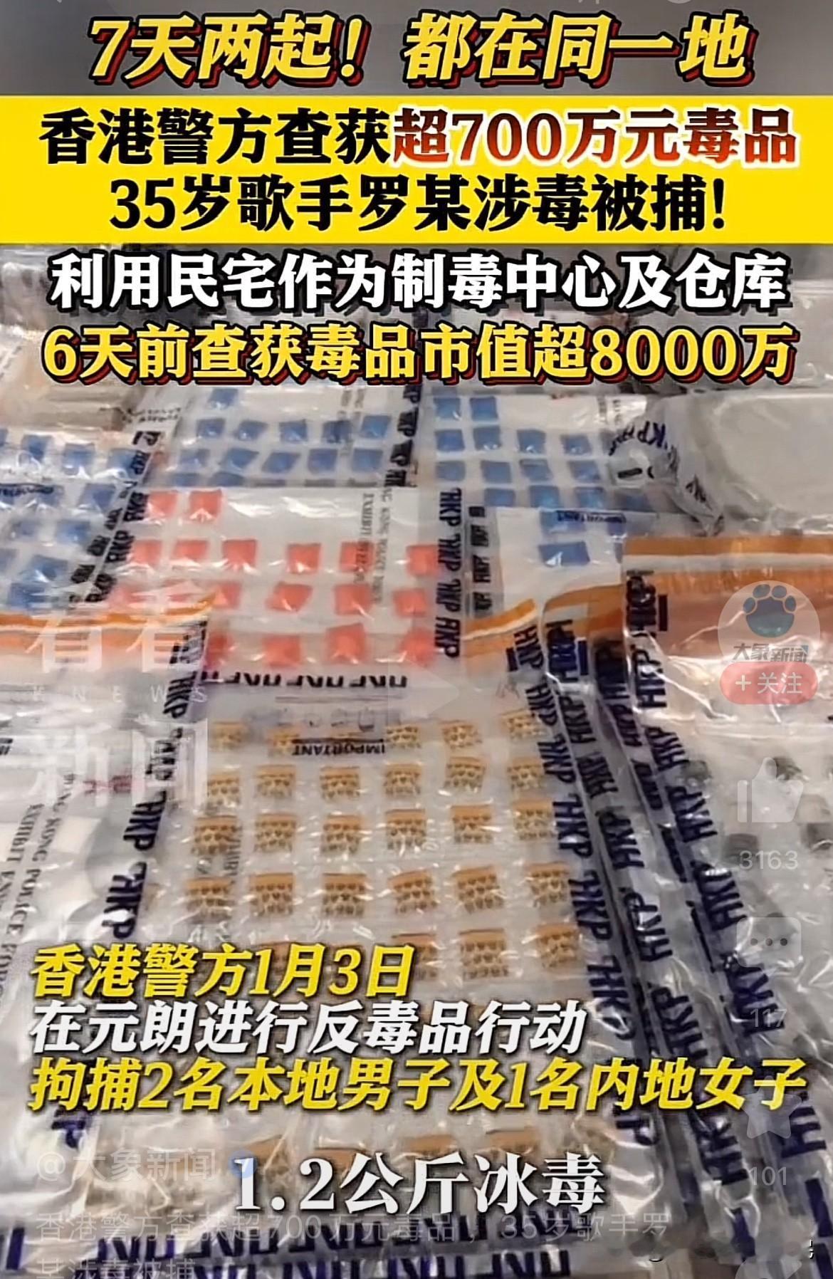香港警方1月3日查获超700万毒品

涉案人员是香港35岁歌手罗某
1月4号在罗