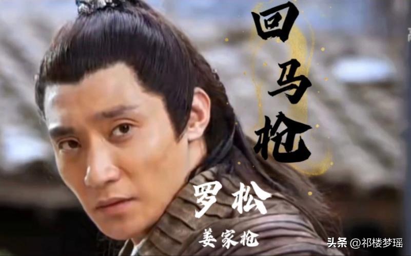 隋唐演义中，罗家将中最神勇的三个人都是谁？
第一位，罗松
罗松是北平王罗艺长子，