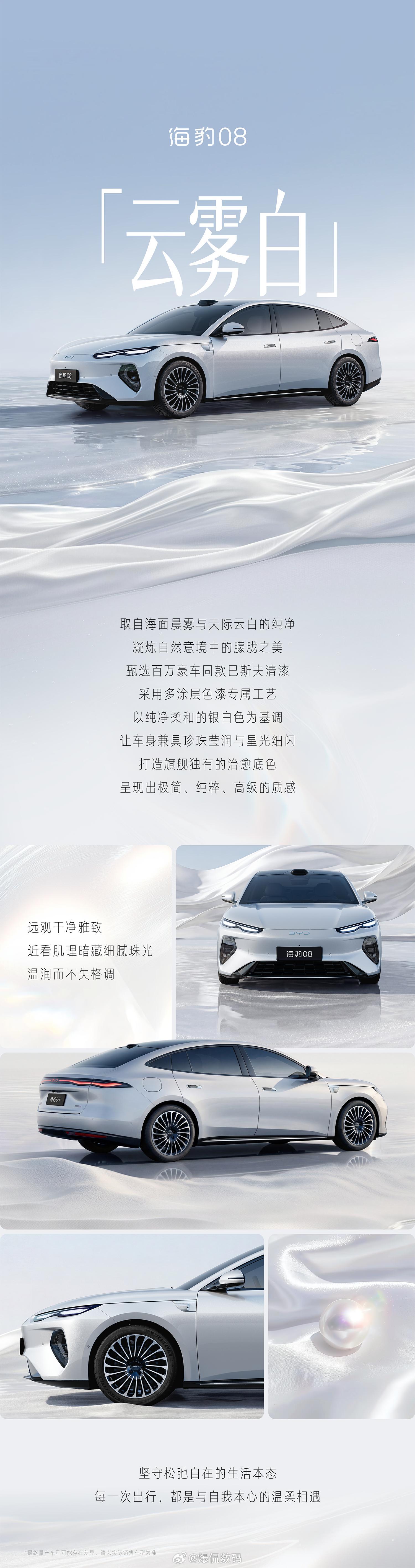 海豹08旗舰高定车色 琉光银、云雾白、阿卡珊瑚红