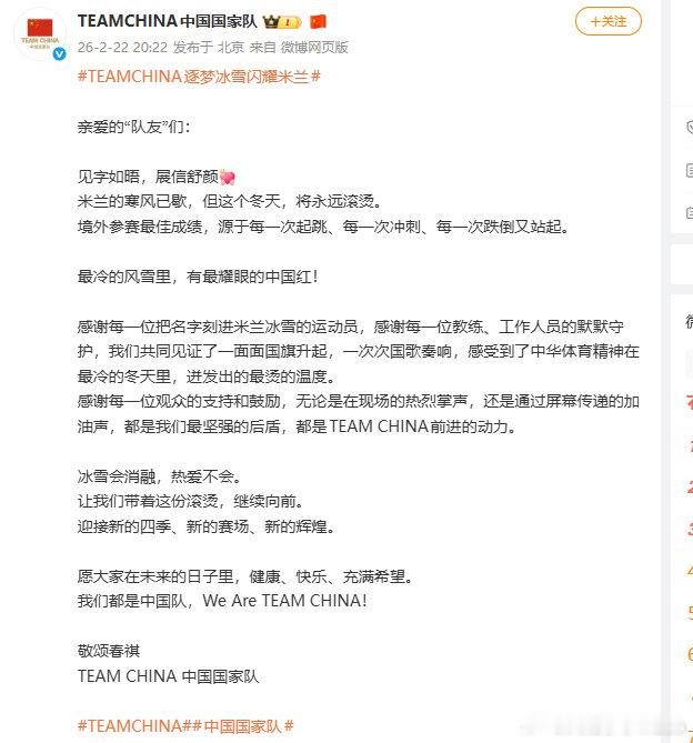【国家队冬奥收官发文】国家队感谢每一位运动员 2月22日，发布冬奥收官文：亲爱的