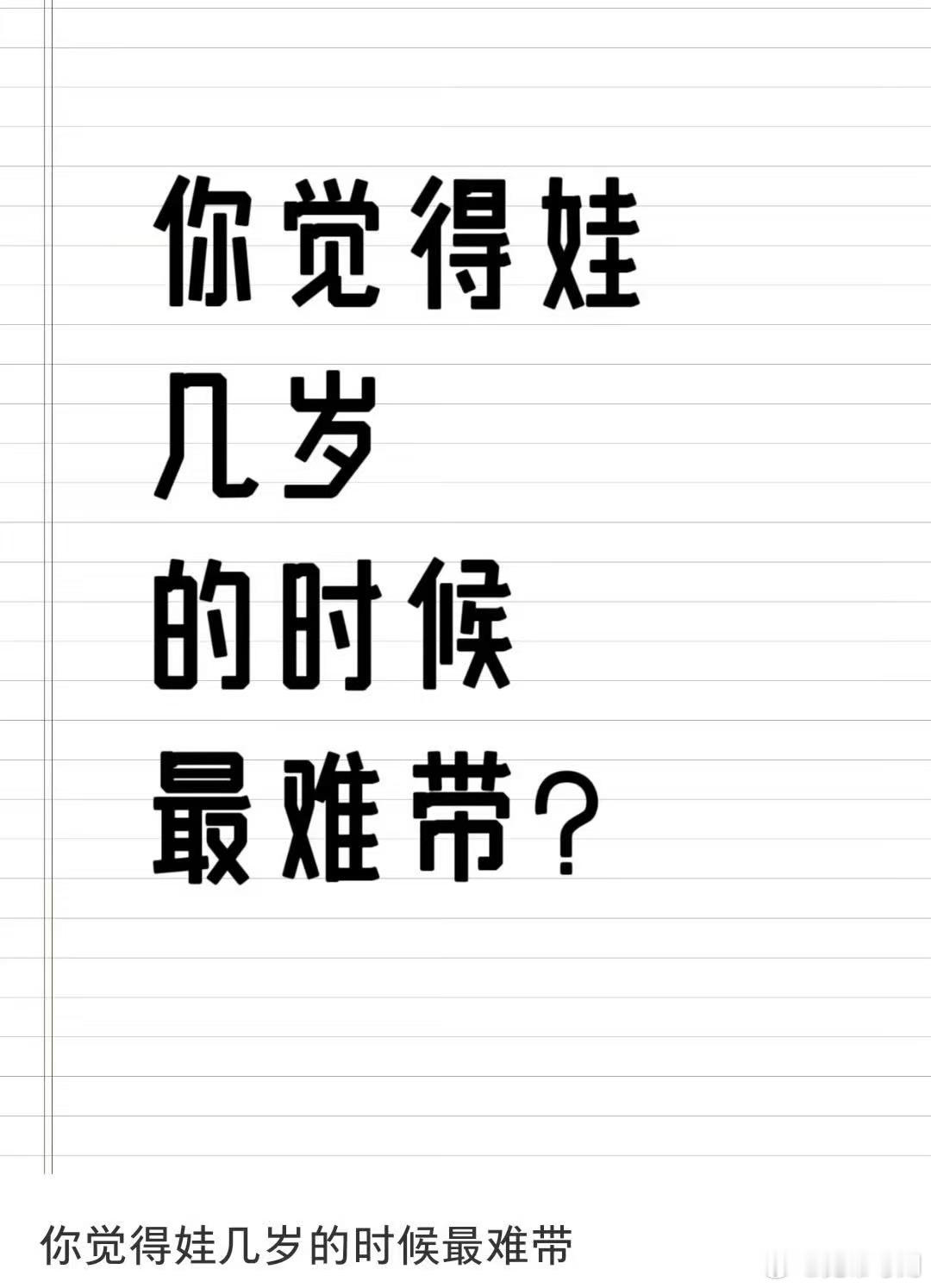 哪个年龄段的娃最难带 一岁多学说话那会儿最考验耐心，指着东西啊啊叫就是说不清。你