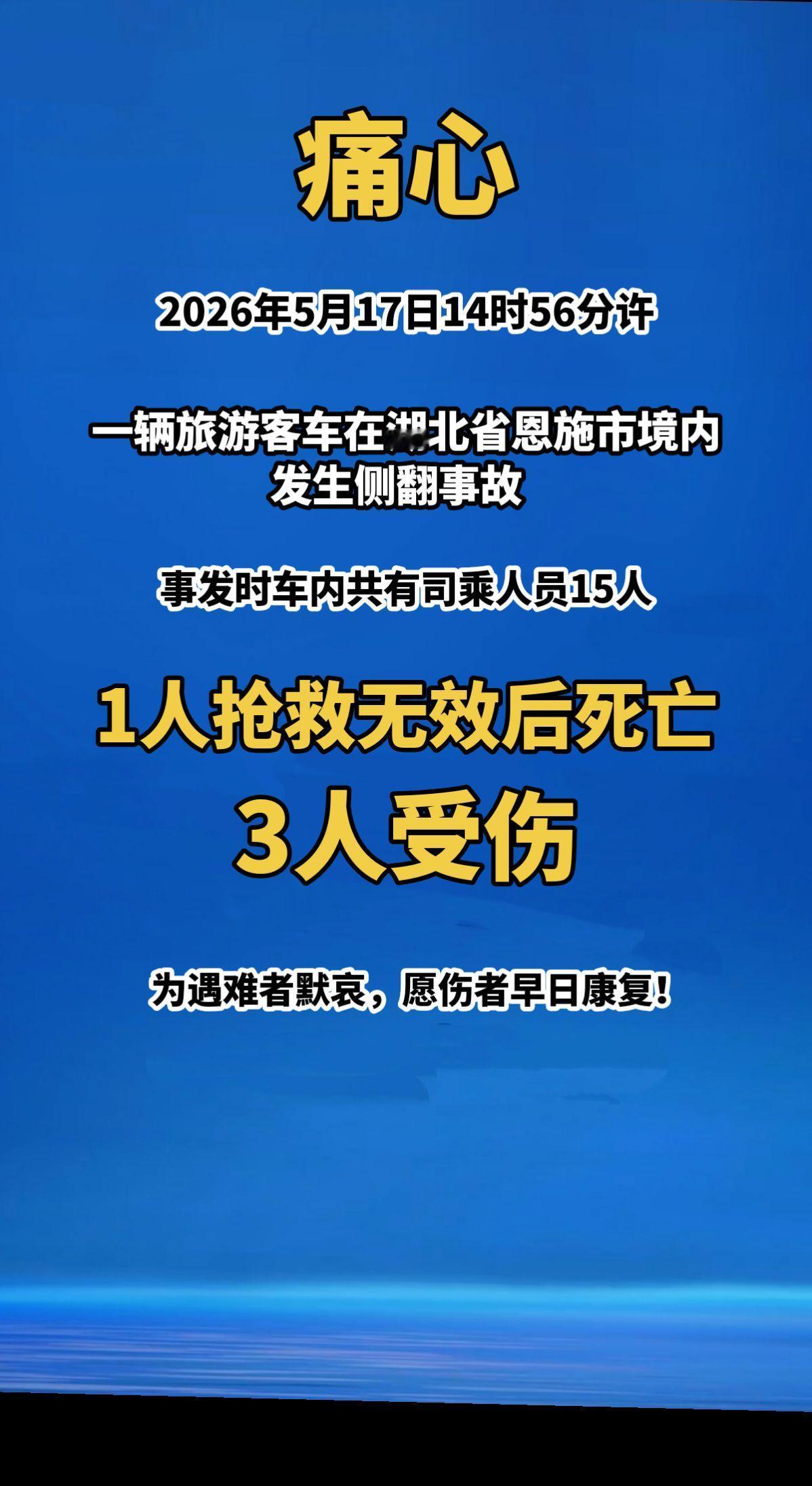 痛心！2026年5月17日14时56分许，一辆旅游客车在湖北省恩施市境内，发生侧