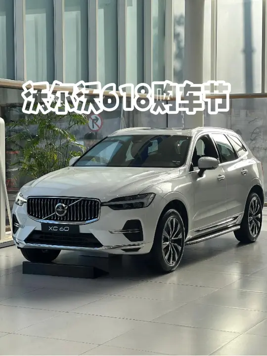 沃尔沃618全系车型！！放价 沃尔沃618全新车型开大了！满满的福利 ...