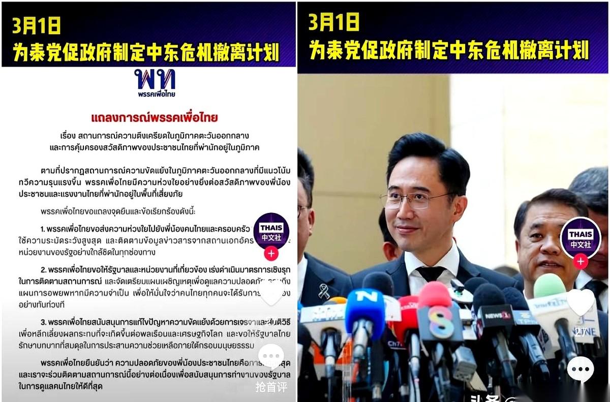 “中东局势升级！”这话一出，泰国为泰党直接绷不住了。
当地时间3月1日，党派公开