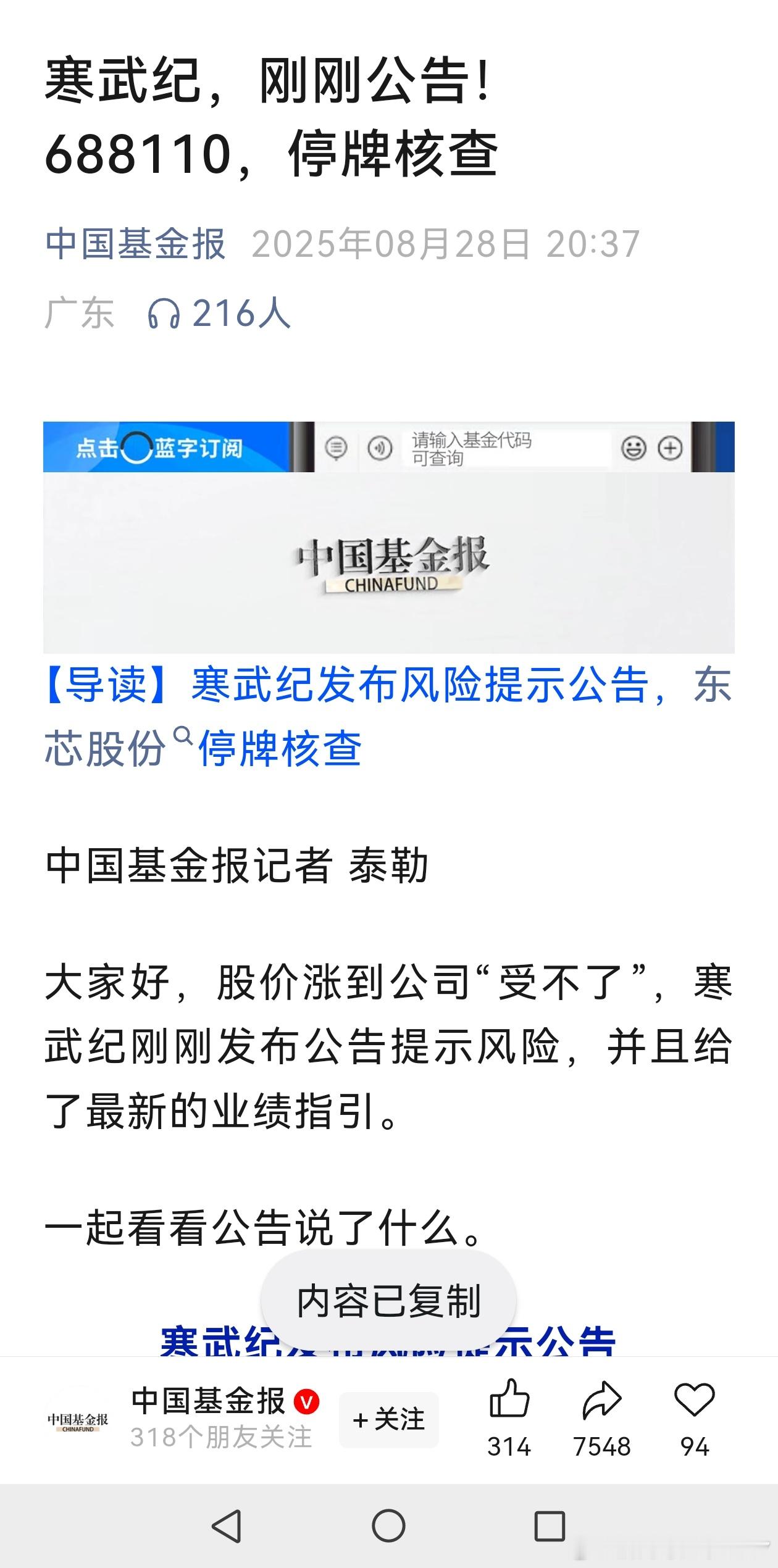 寒武纪，刚刚公告！688110，停牌核查冷静一下，不要追寒王，去追其他的。 ​​