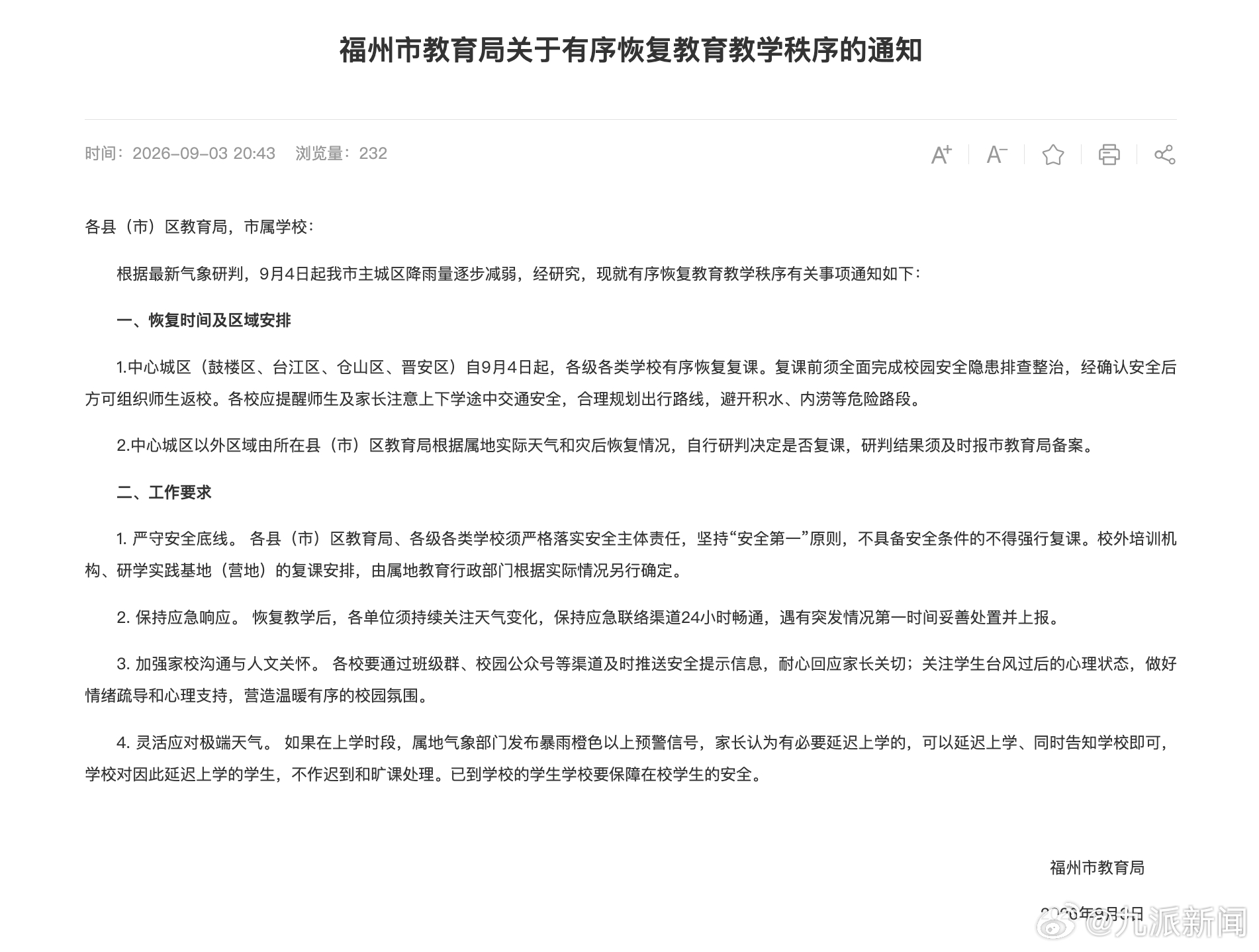 #福州中心城区明日起将复课#【#福州市教育局发布有序复课通知#】9月3日，福建福