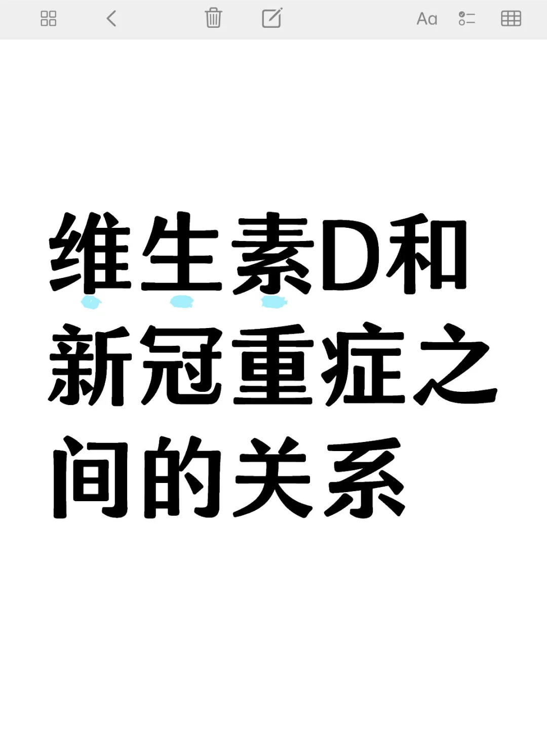 维生素D和新冠重症之间的关系