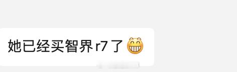 别争了，最后下单了智界R7...理由的话，智驾、女生好掌控的SUV大小，外形尚可