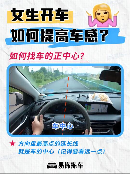 女生开车 如何提高车感？ 如何找车的正中心？ 车中心 * 方向盘最高点...