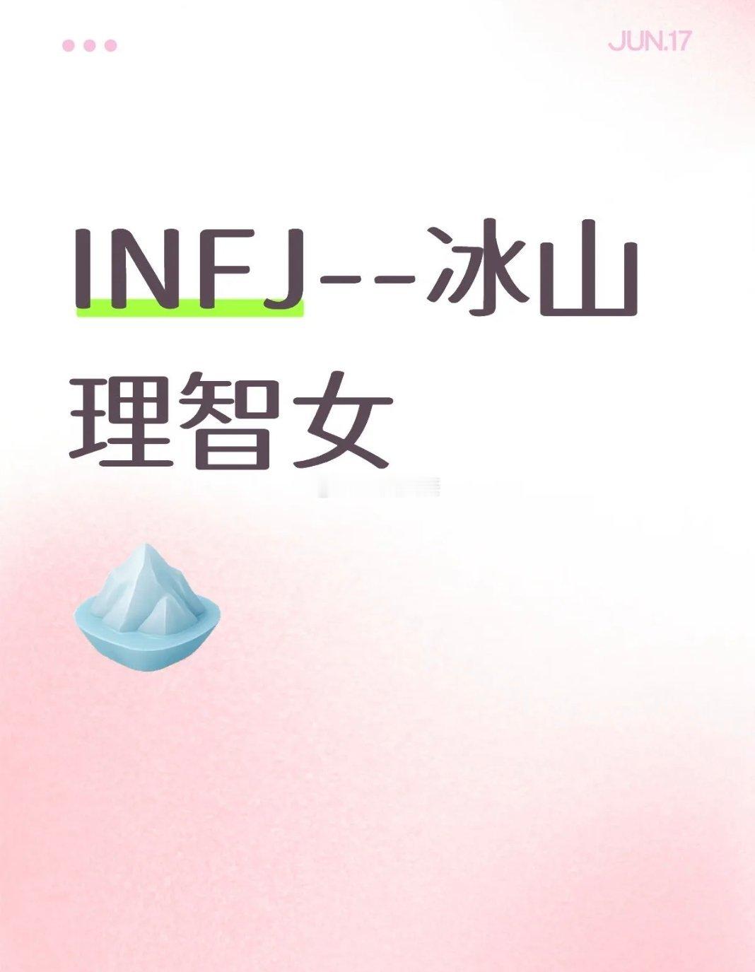 infj冰山理智女  她们的冷静与深情仿佛是一座冰山 