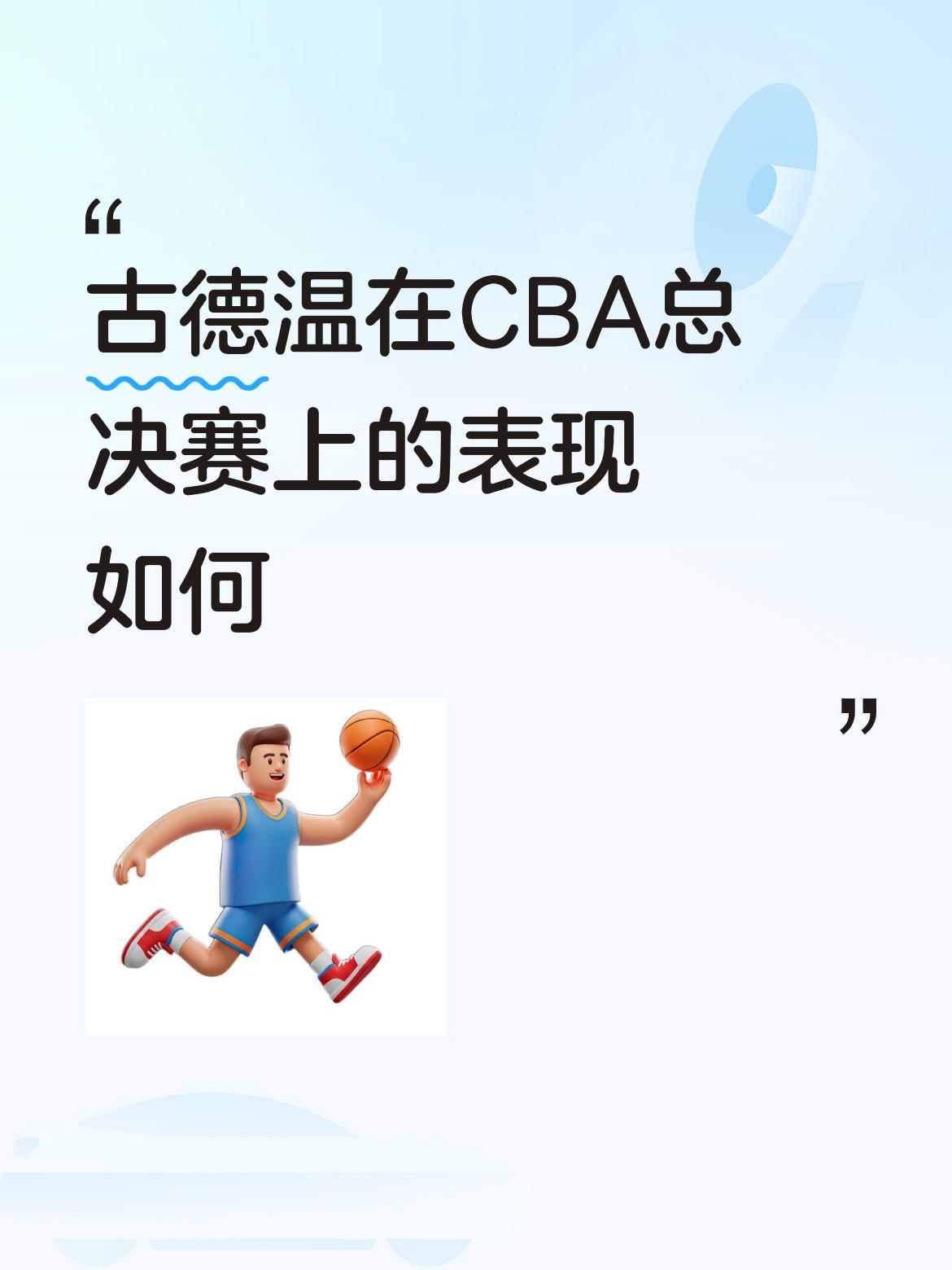 北汽没打进总决赛，是外援不行，承认古德温确实厉害。浙江方兴渡去年拿冠军是小巴里布