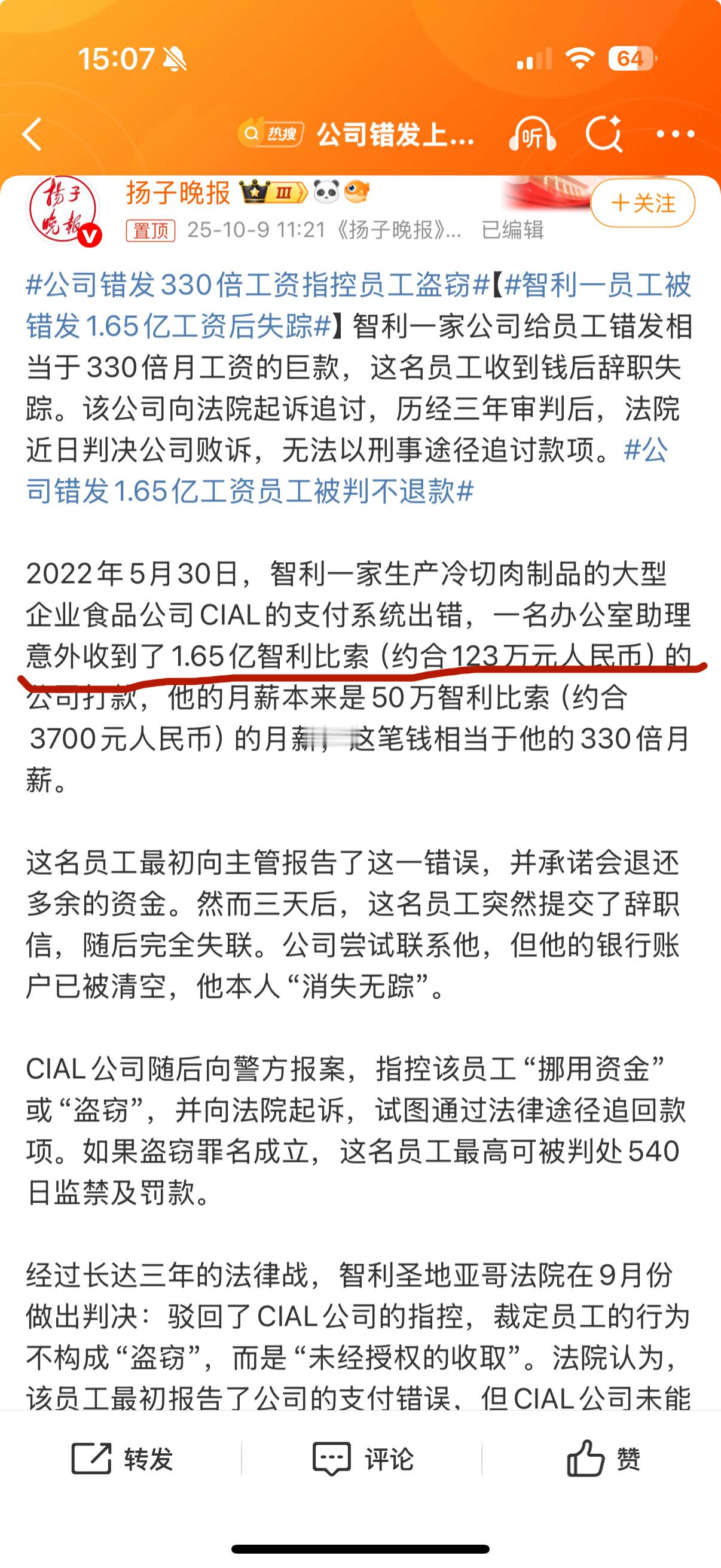 公司错发1.65亿工资员工被判不退款 打开话题想看看是哪家公司这么有实力，一口气