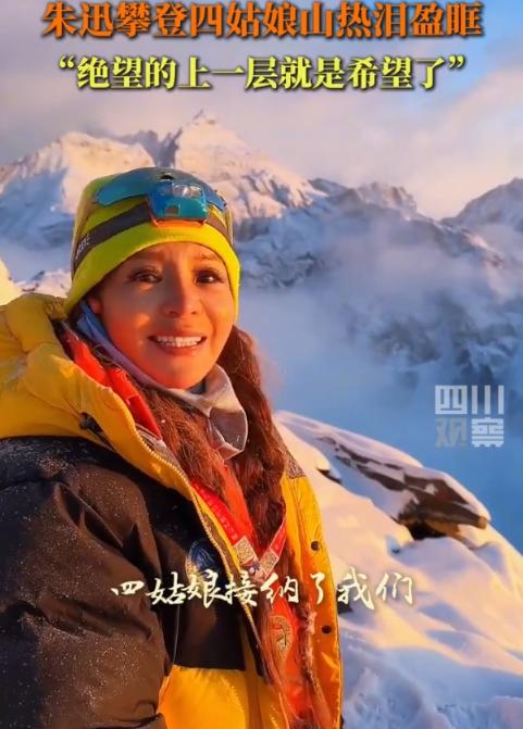 朱迅成功登顶四姑娘山后落泪：绝望的上一层就是希望。[心]

许久未曾露面的央视主