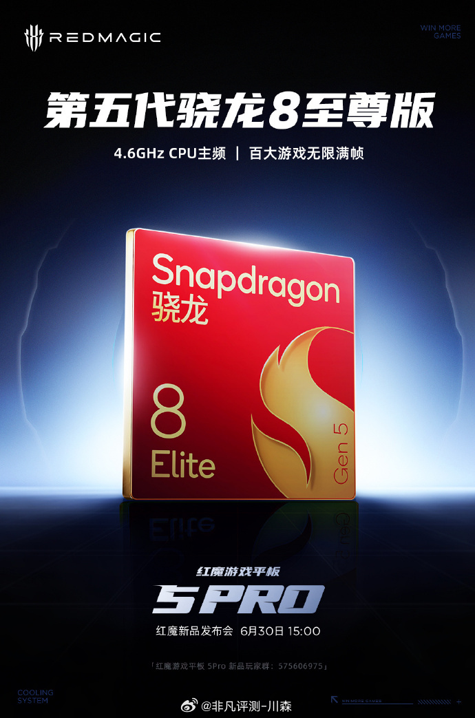 6月30日 15:00，新品发布会见！红魔游戏平板5Pro 搭载第五代骁龙8至尊