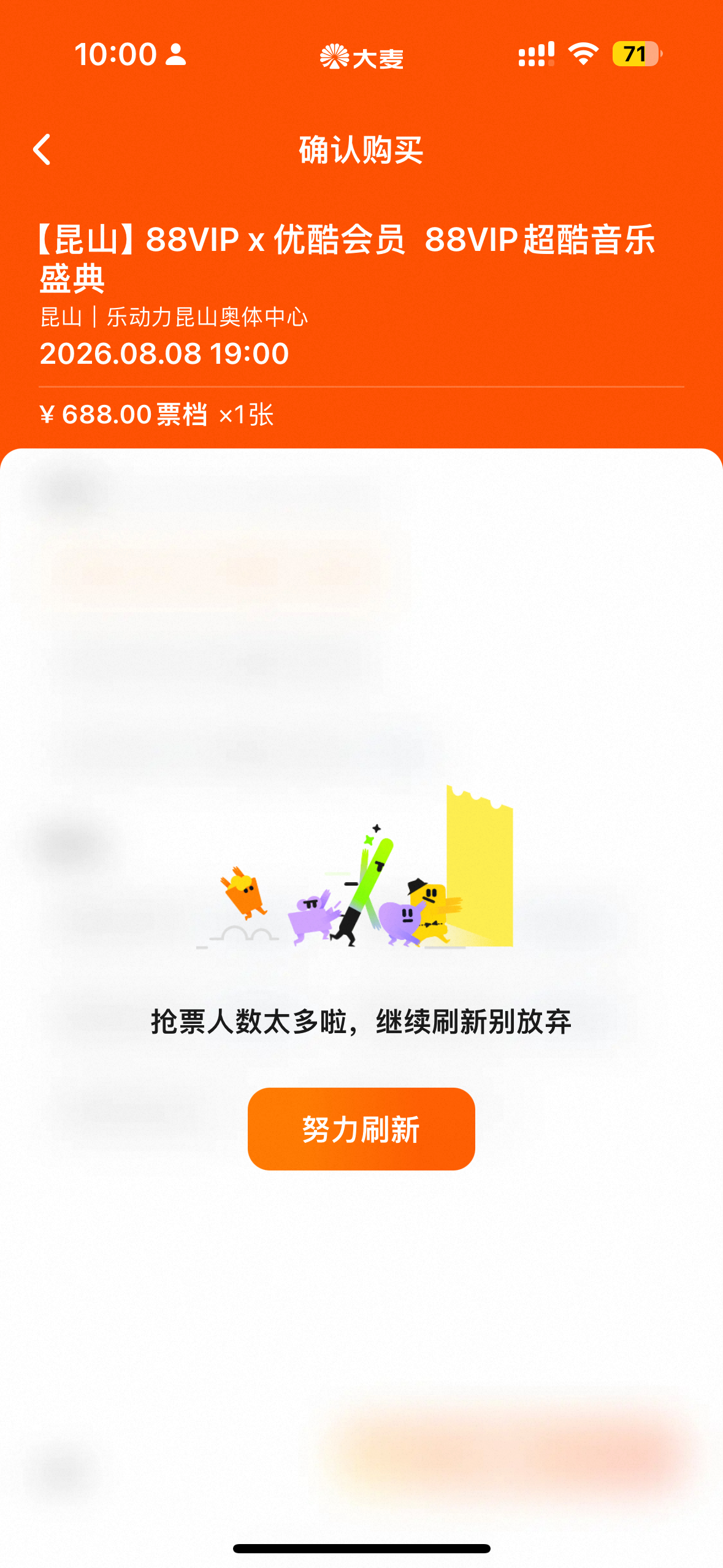 大麦一进来都卡爆了，抢不了票，什么都没刷到…本来已经不想说话了，刚刷到明天重新开