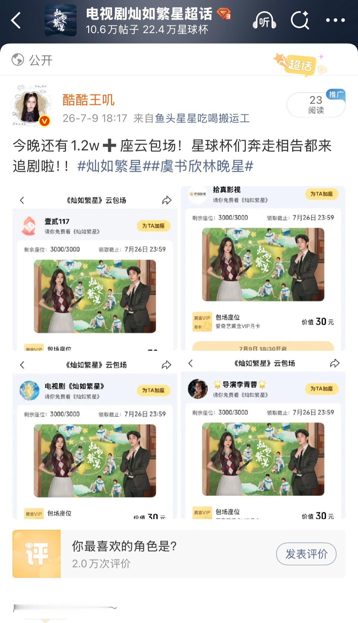 又加了两个3000座！！！今晚有1.8w➕座云包场我灿如繁星了！虞书欣林晚星