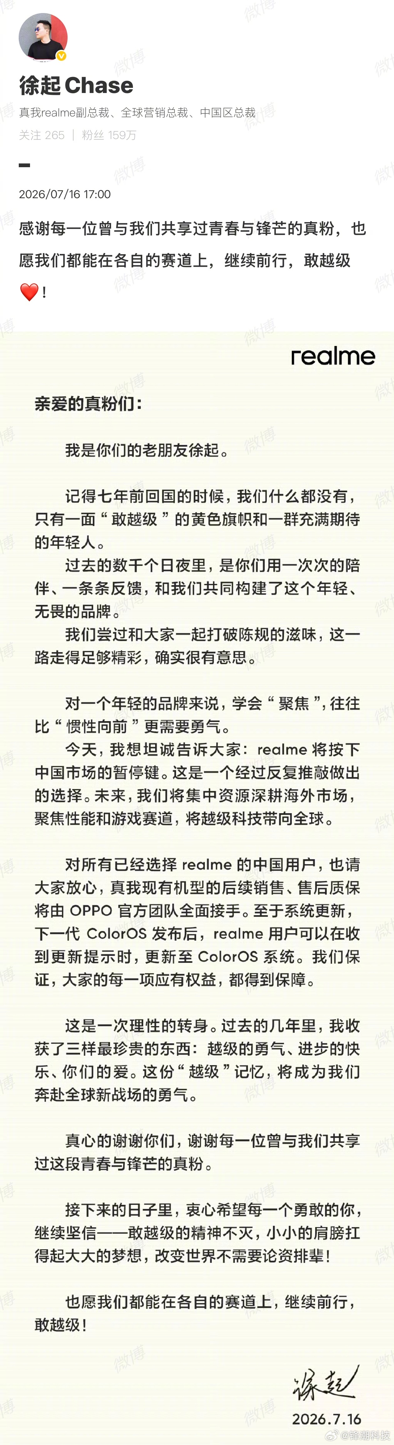 徐起发文，realme真我退出中国市场。 