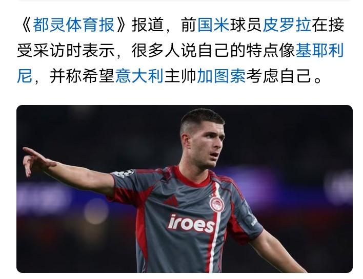 🇮🇹
孩子，洗洗睡吧
英超的主力它加图索都不考虑
更何况你一个希腊联赛的球员