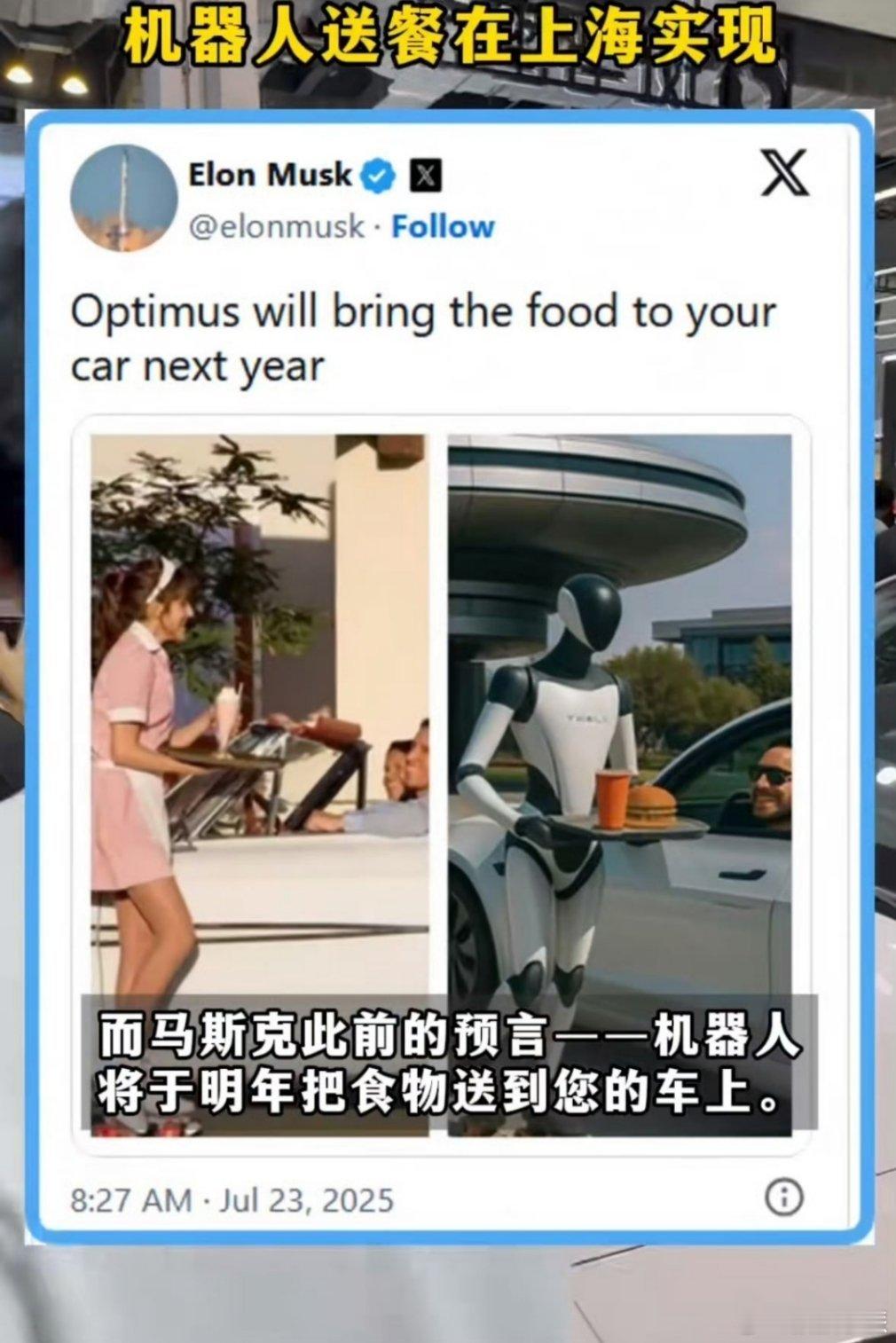 马斯克预言的机器人送餐在上海实现之前看到无人机送快递我就在想会不会有一天能送餐，