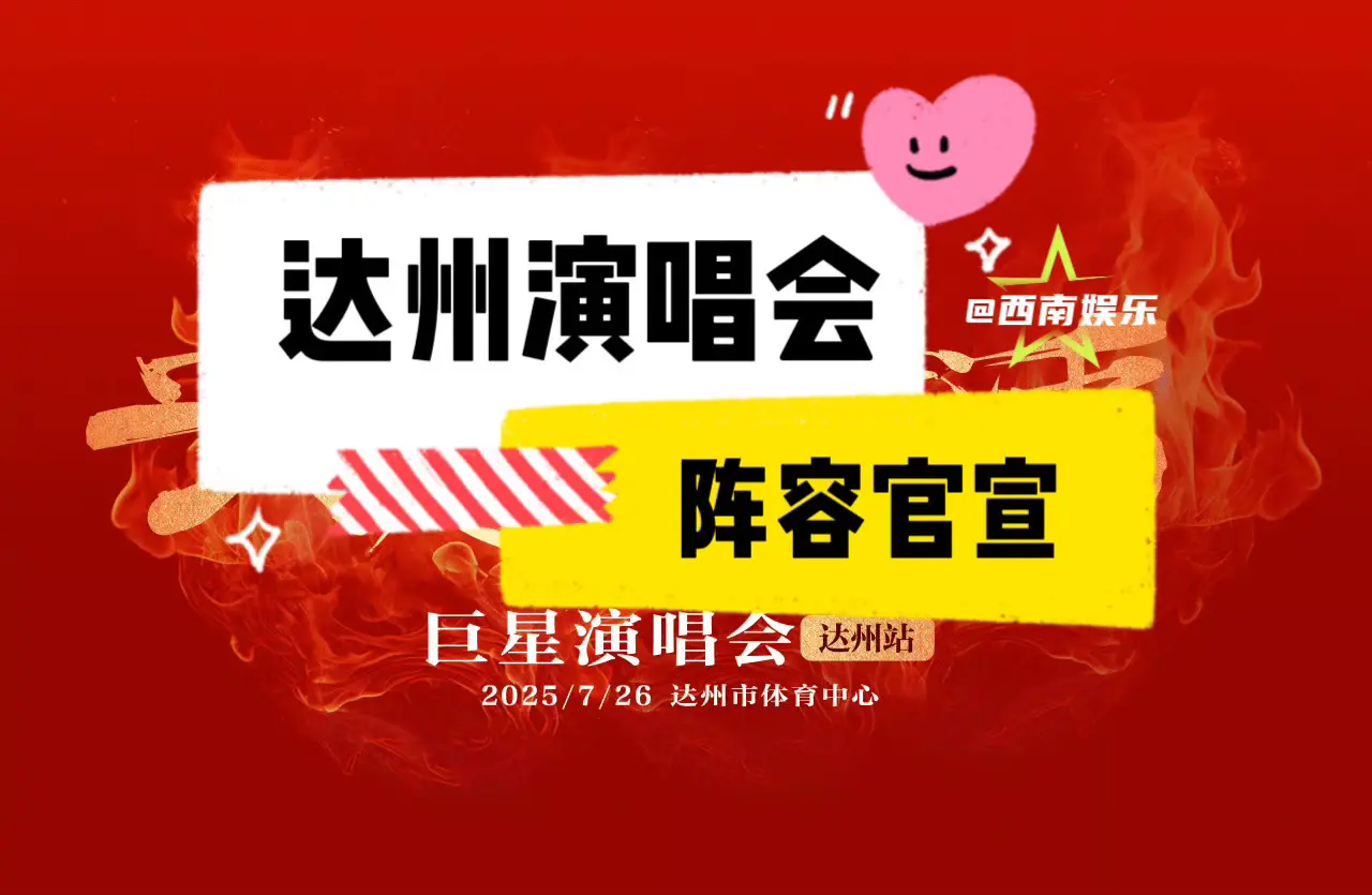 【达州】古巨基张靓颖潘玮柏要来达州了🥲。安逸生活巨星演唱会-达州站阵...