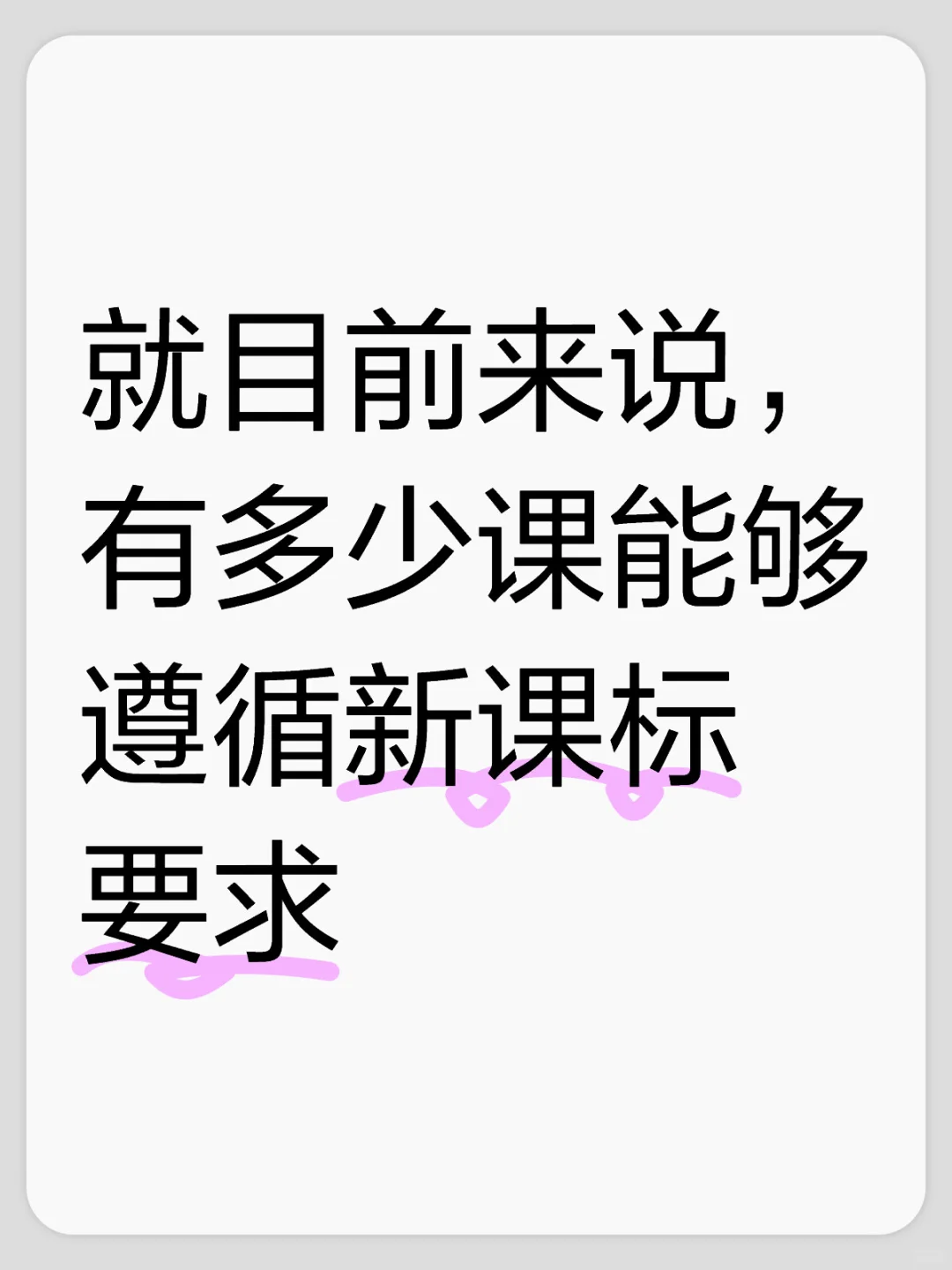 就目前来说，有多少课能够遵循新课标要求？ 	 反正我教信息科技，科学...