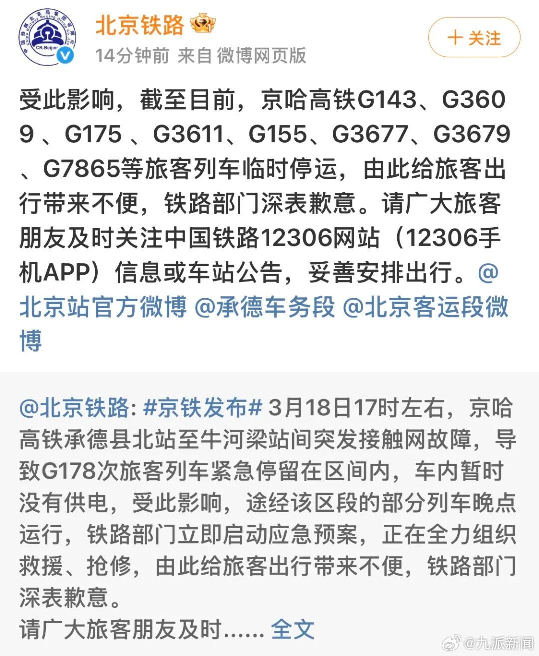 #京哈高铁多趟列车临时停运#【#北京铁路通报接触网故障多列车停运#：突发接触网故