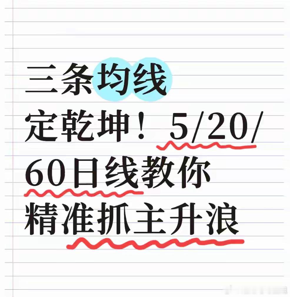 三条均线定乾坤！5/20/60日线教你精准抓主升浪上周三收盘，我清掉了手里最后一