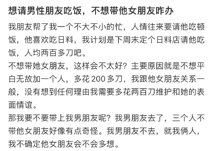 想请男性朋友吃饭，不想带他女朋友咋办 ​​​