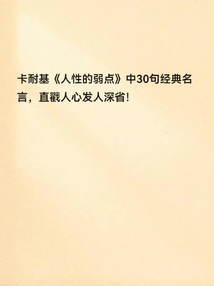 卡耐基《人性的弱点》中30句经典名言，直戳人心，发人深省！