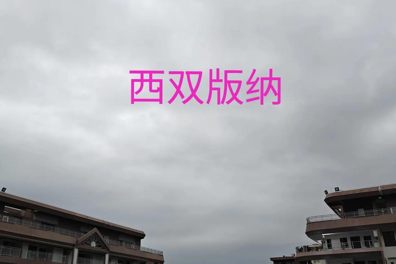 今天西双版纳景洪市气温是23℃到16℃，阴天，报有雷阵雨。不知道能不能下。我到西