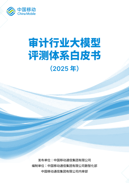 中国移动发布《审计行业大模型评测白皮书》及配套测试集，为审计大模型建立“度量衡”