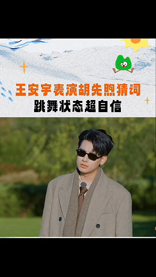不管你是谁快从王安宇身上下来 谁懂王安宇的抽象操作！看动作猜歌词疯狂整活，梅开二