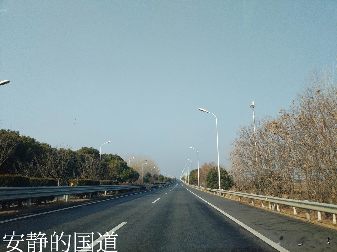 前几天还是车水马龙的国道，今天一下子安静了，都有些不适应，一年到头就是这样，家才