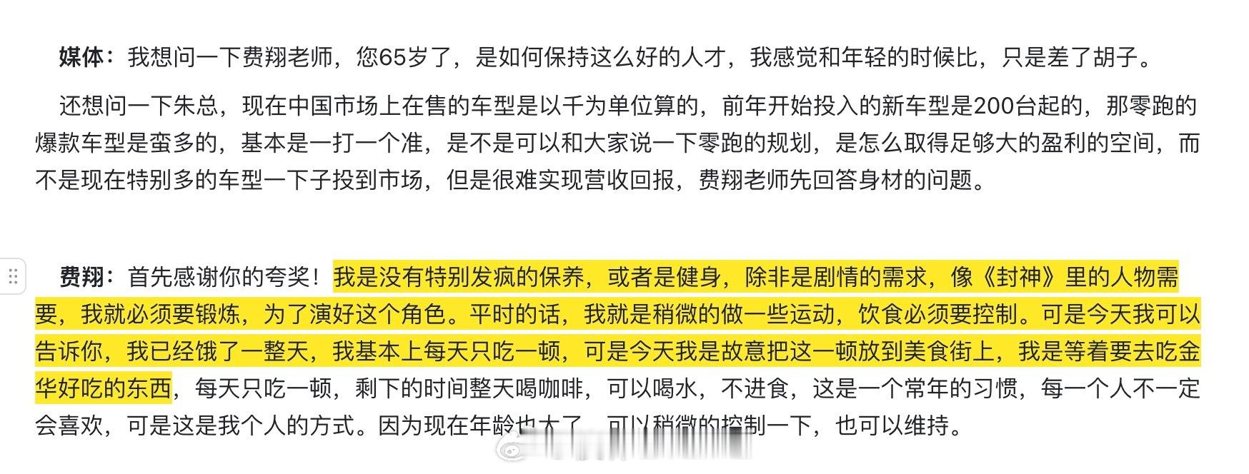 零跑D19发布会后的群访上，有媒体问费翔是怎么保持身材的。费翔：首先感谢你的夸奖