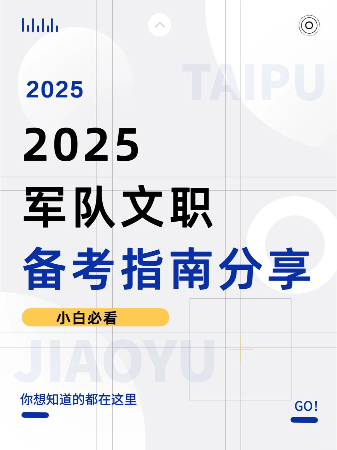 赶紧拿下！25军队文职备考指南分享！