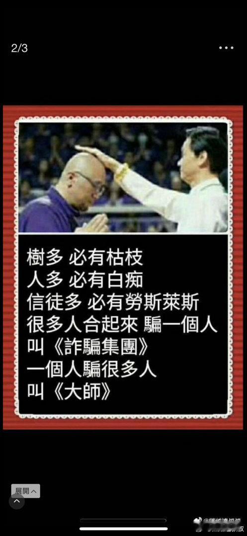 『大師』＂大師＂兩個字，本來就是沒什麼特別的意義！大有人趨之若鶩，崇拜不已。以大