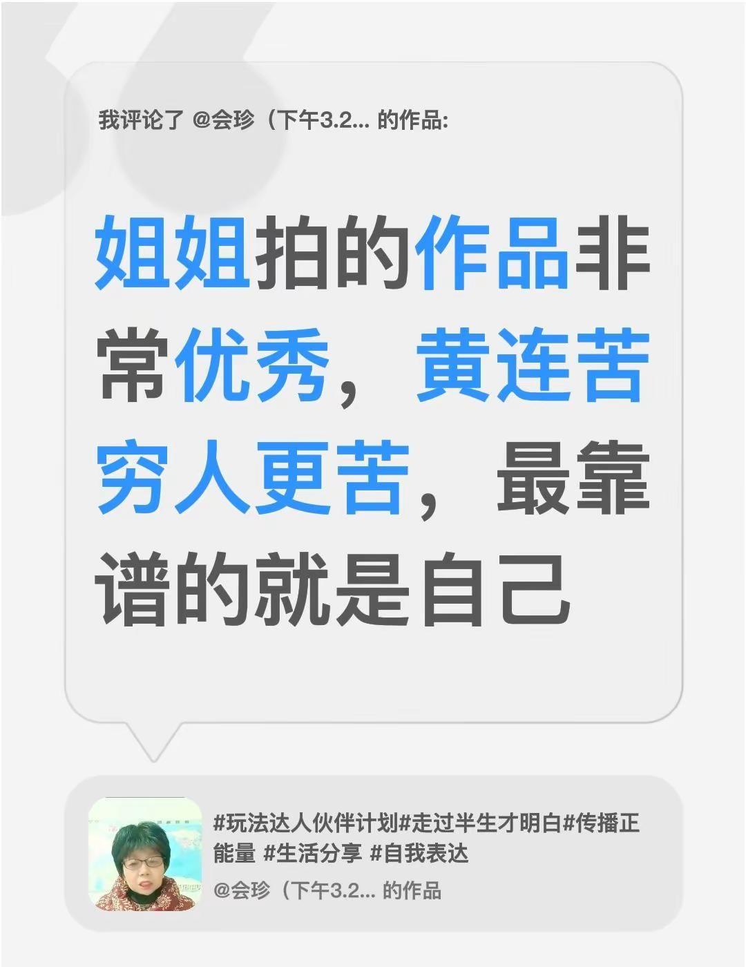 我评论了@会珍（下午3.20）开播 的作品：姐姐拍的作品非常优秀，黄连苦穷人更苦