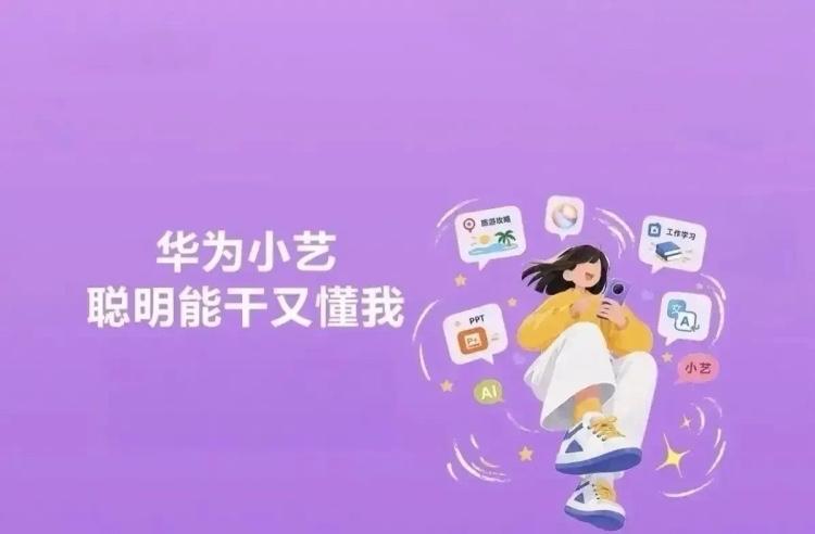 刚换华为手机的时候，
每次弹出"小艺可以帮你"的建议，
我第一反应是，
又来了，