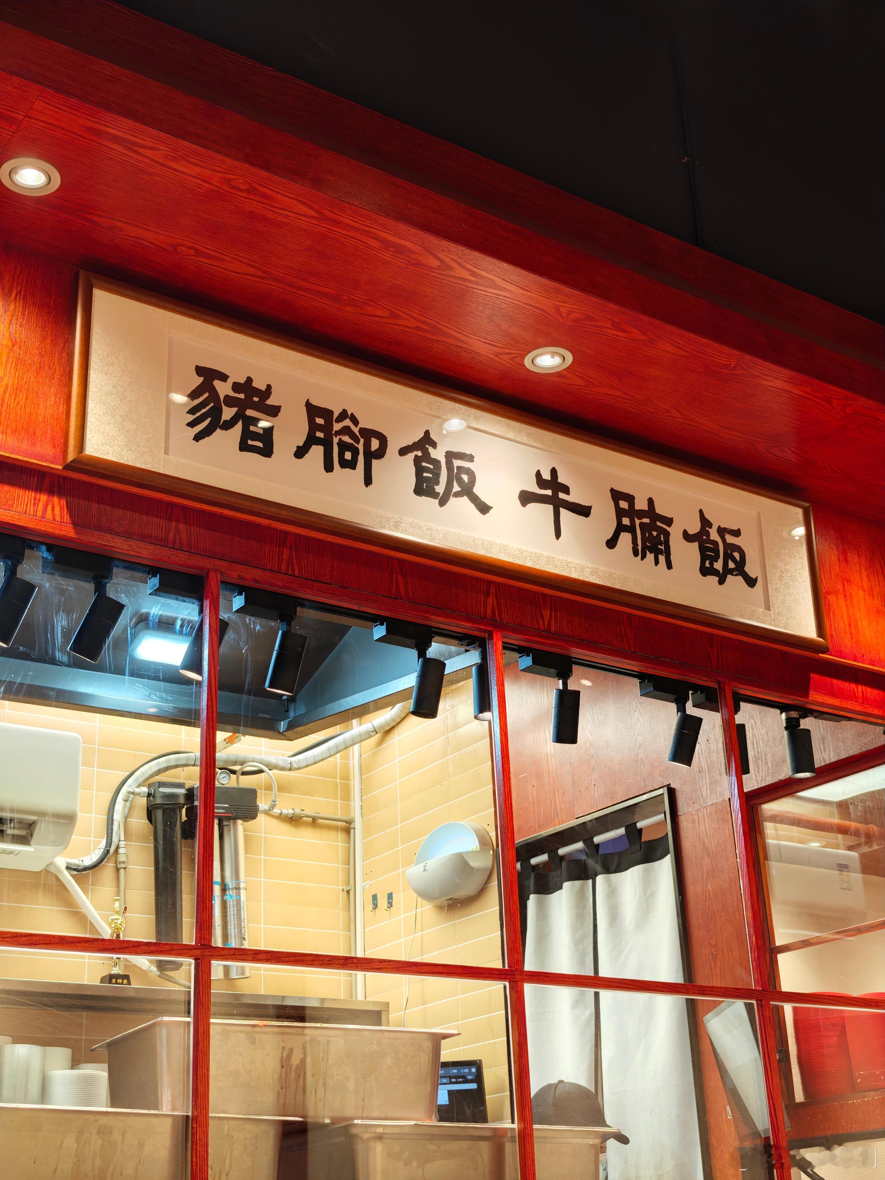 听说是非常牛逼的猪脚饭，尝尝~ 