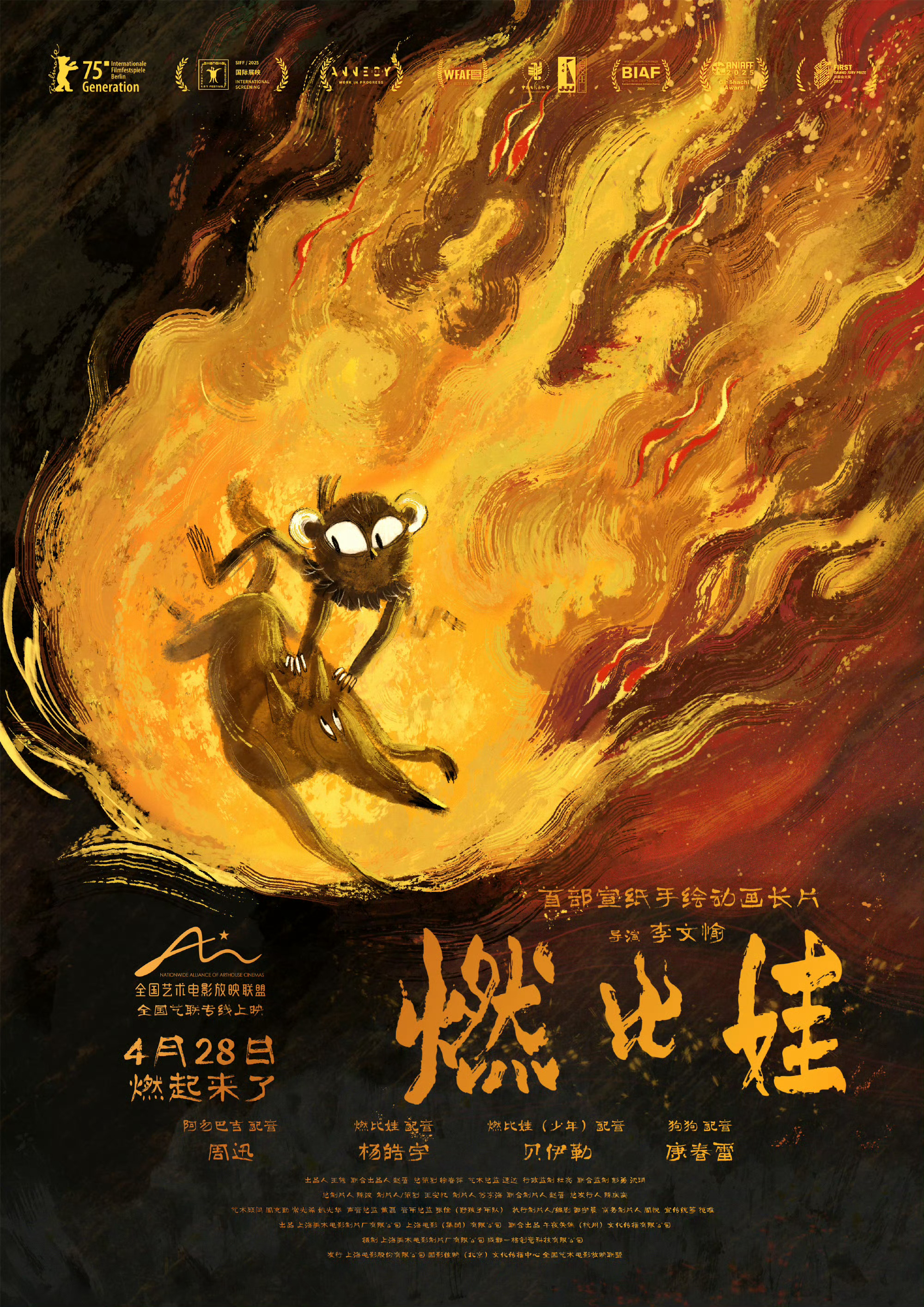 上美影新片燃比娃定档动画《燃比娃》定档4月28日全国艺联专线上映，周迅、杨皓宇等