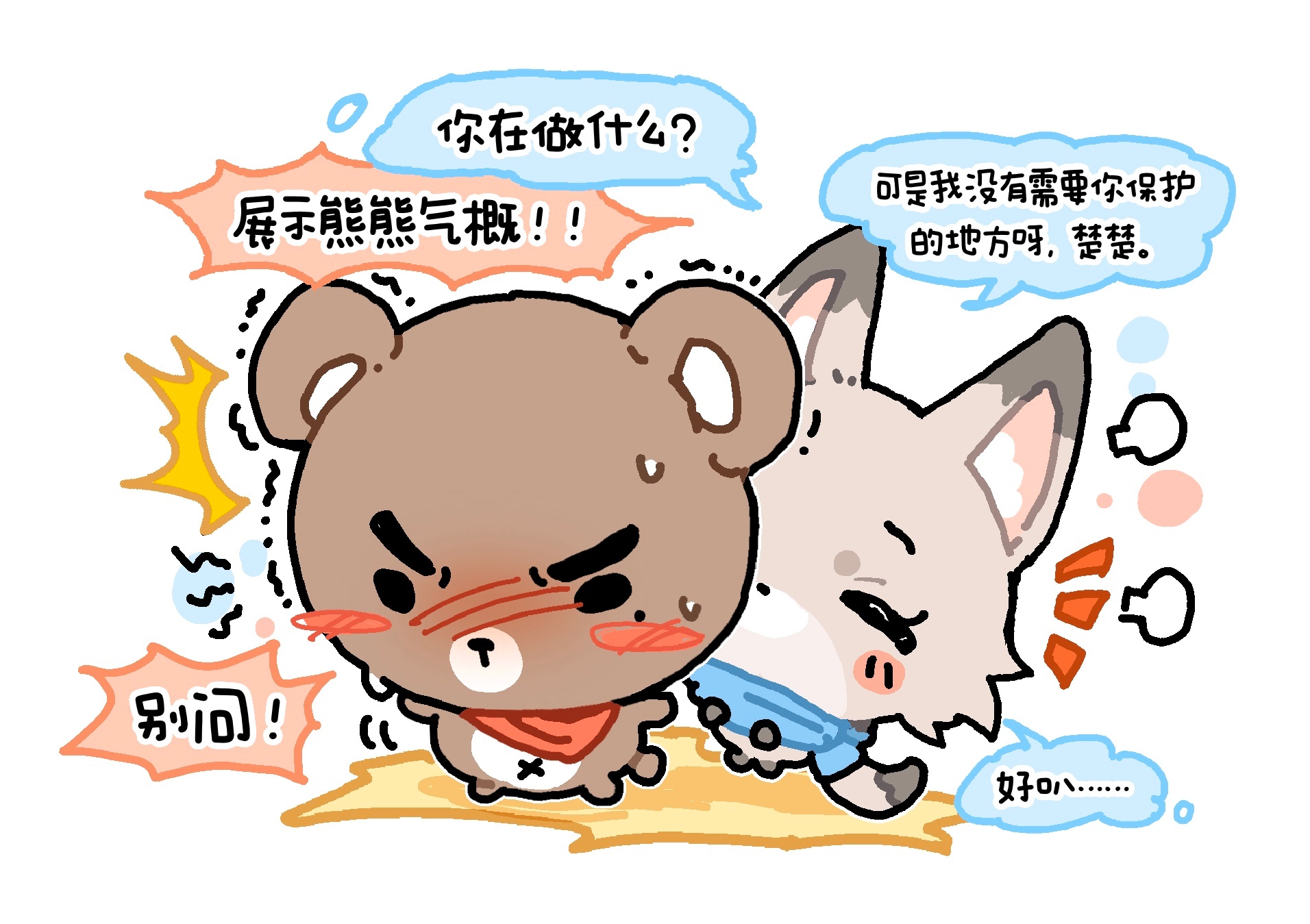 熊熊骑士誓死守护橙子公主！
