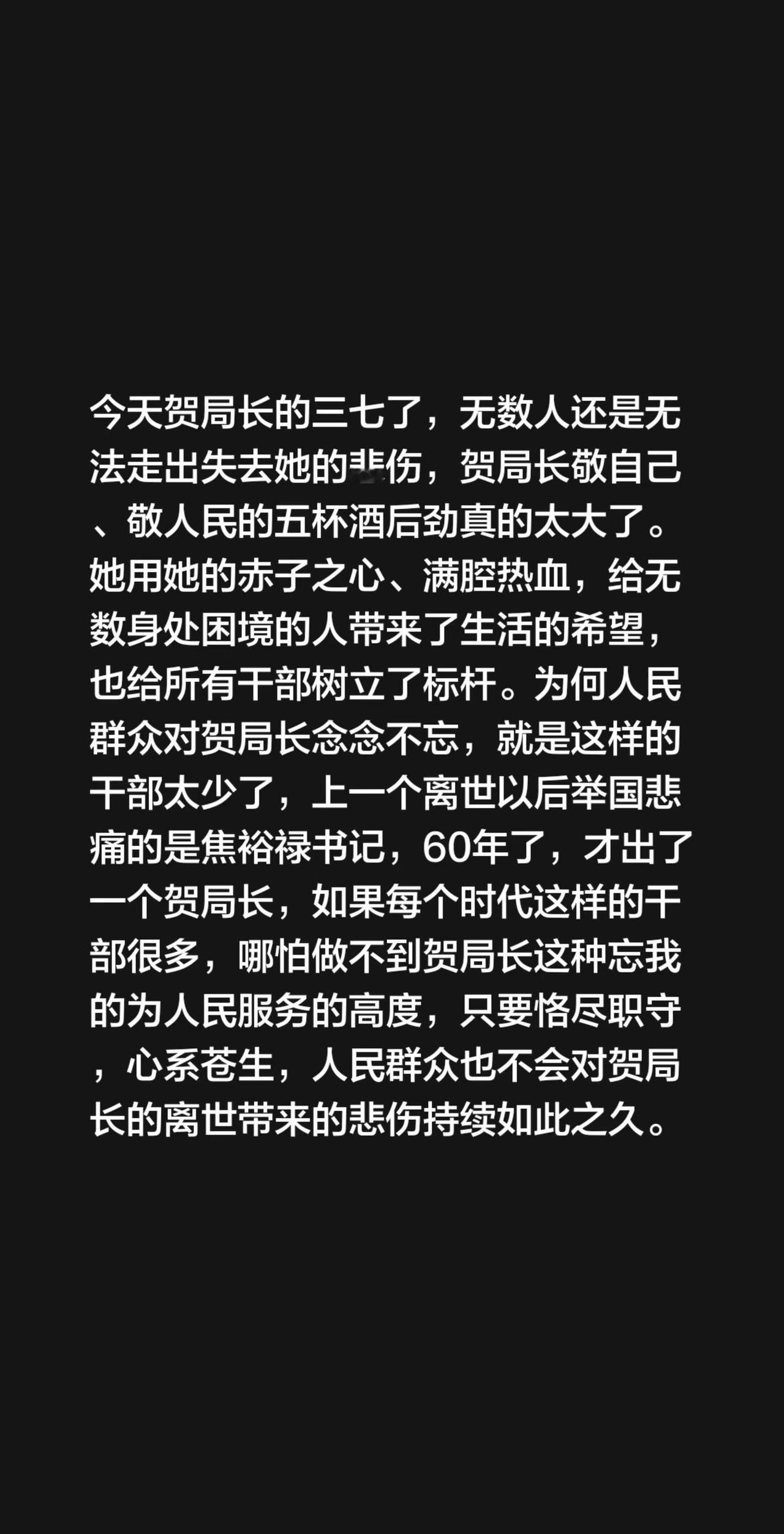 我评论了@凤冠村夫 的作品：今天贺局长的三七了，无数人还是无法走出失去她的悲伤，