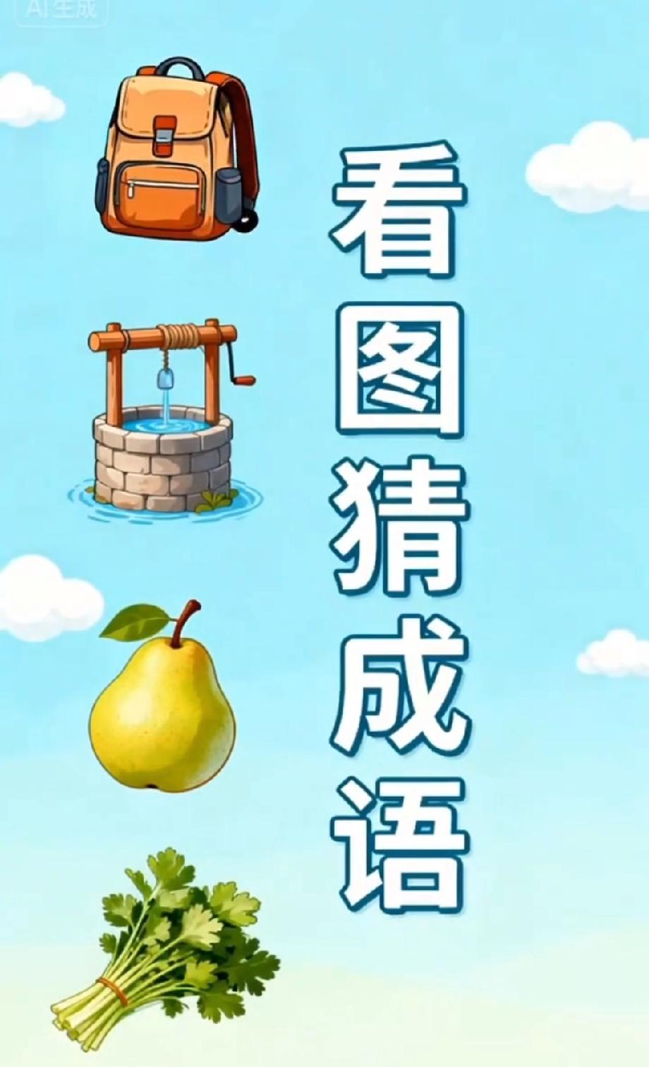 这张看图猜成语火了！能10秒说出答案的，绝对是语文课本里的“隐藏学霸”