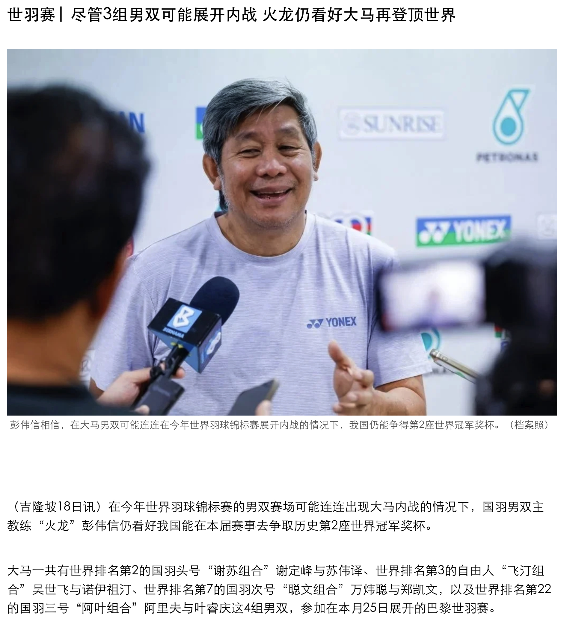 【尽管3组男双可能展开内战 彭伟信仍看好大马再登顶世界】彭伟信表示：“我希望球员