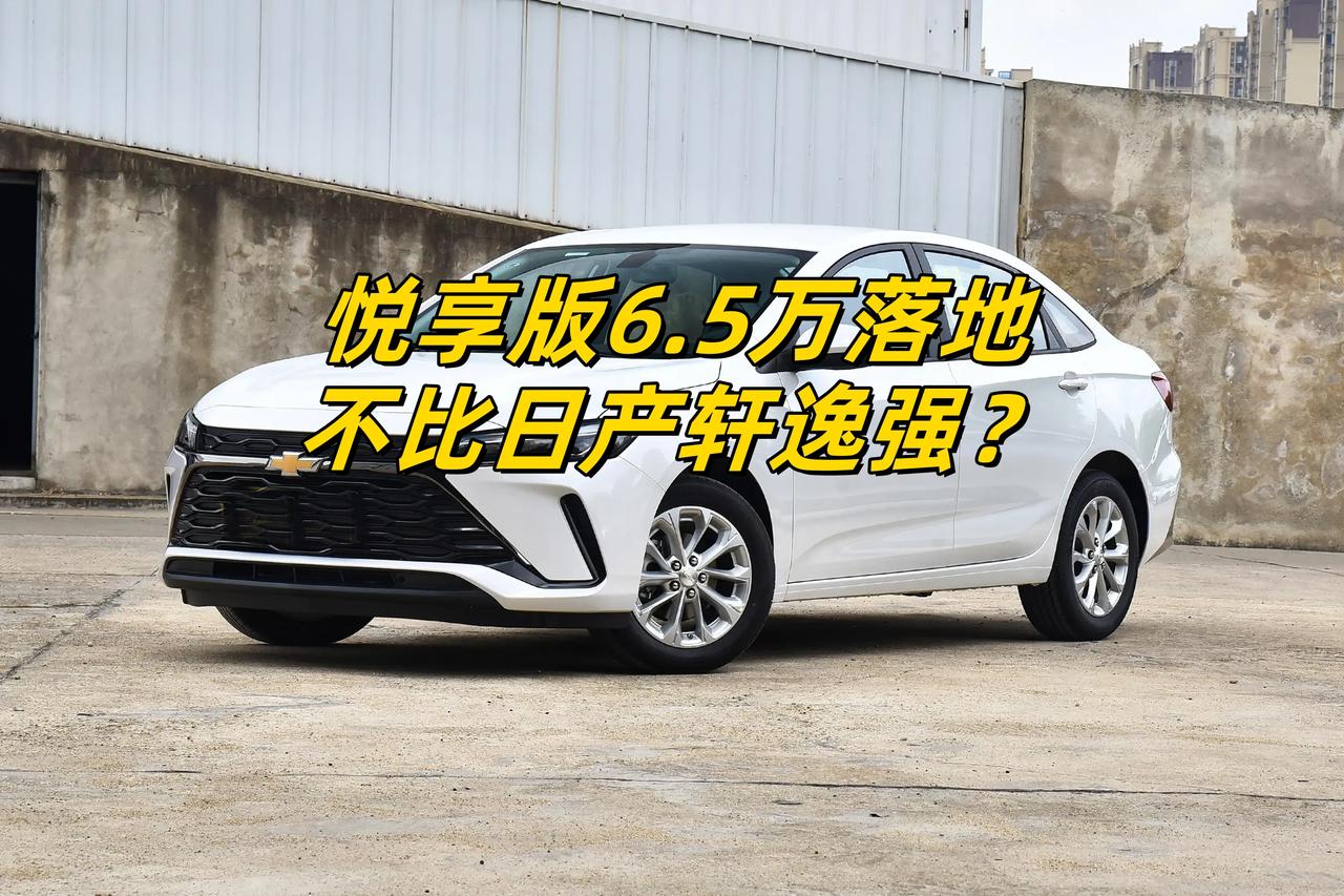 6.5万就可落地的科鲁泽难道不比轩逸强？分期还能做到6万内，哪点不如轩逸？
如果