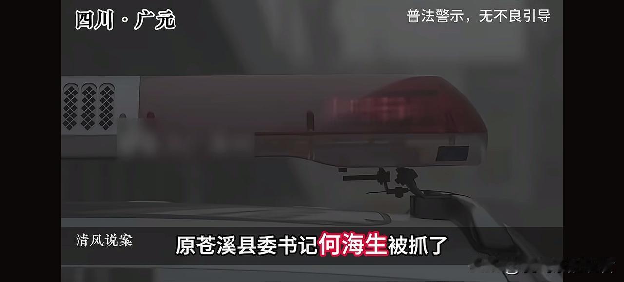 我们老家广元竟出了这么个大贪官！苍溪县一把手何海生贪污受贿达几千万，几千万呐，对