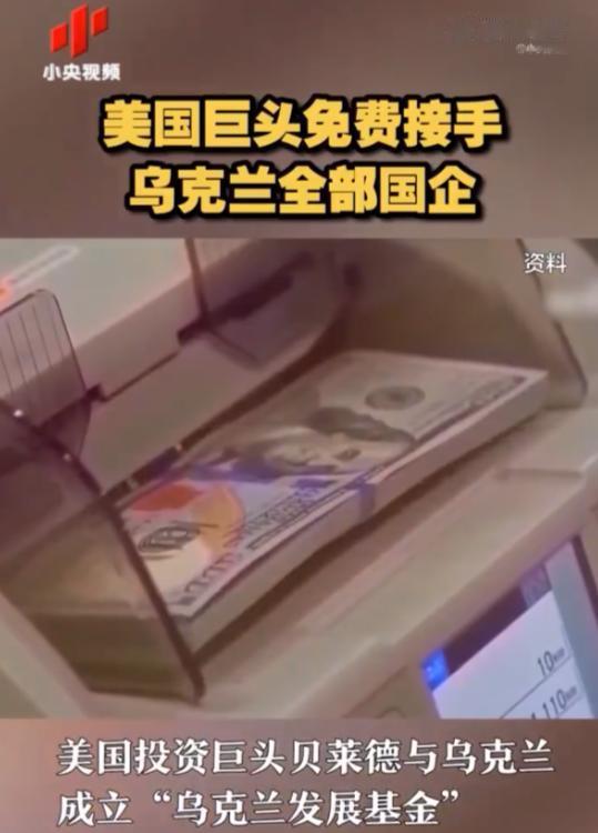 美国投资巨头免费接手乌克兰全部国企，包括能源和电网
讲道理，我一点都不奇怪。
在