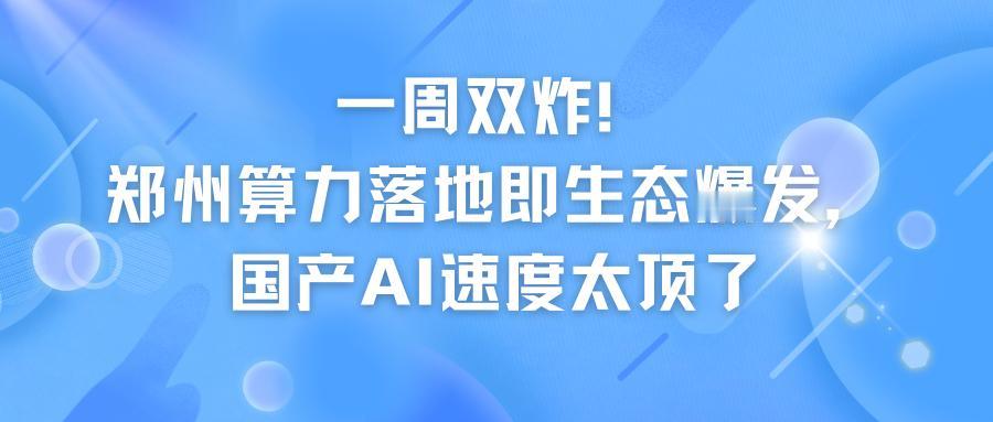 2月5日超算核心节点上线试运行，2月10日大模型研讨会启幕，郑州用一周时间上演“