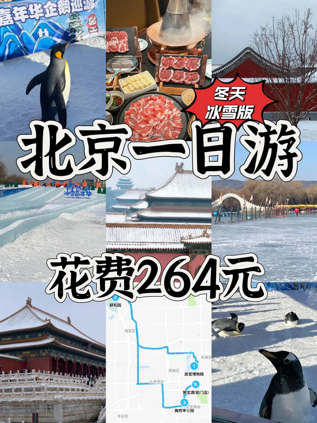 30+打工人📍北京冬天一日游❗快乐精华攻略🔥