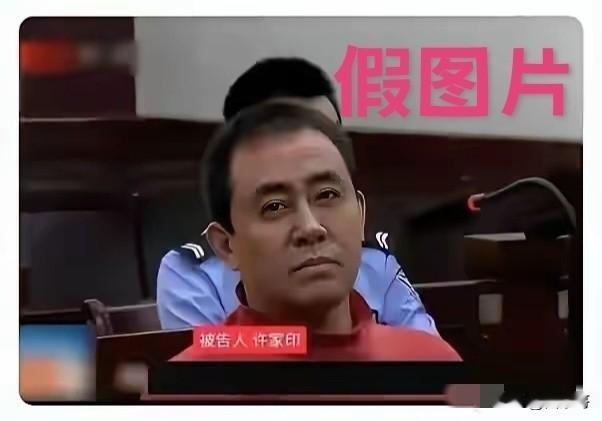 许家印受审现场照片是假的，别再以讹传讹了。
近日，有人用修图软件，把许家印的头像